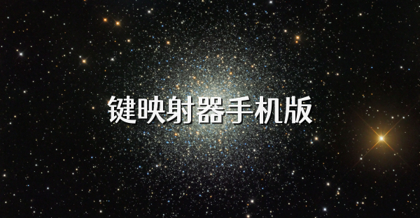 鍵映射器手機(jī)版