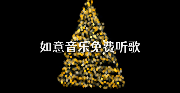 如意音乐免费听歌