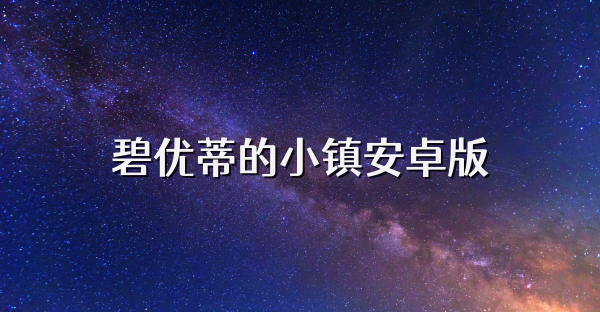 碧優(yōu)蒂的小鎮(zhèn)安卓版