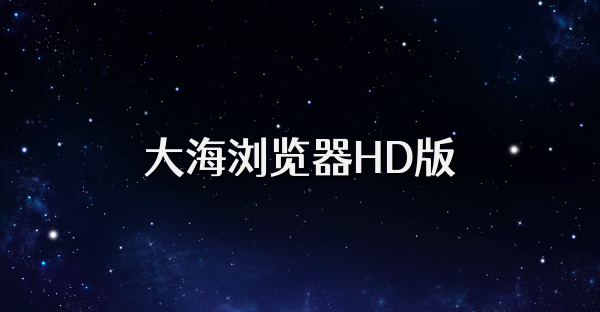大海瀏覽器HD版