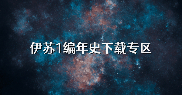 伊蘇1編年史下載專區(qū)