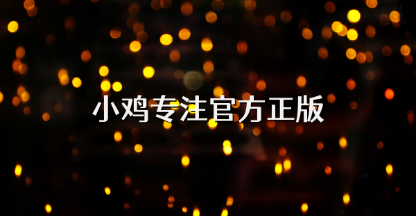 小雞專注官方正版