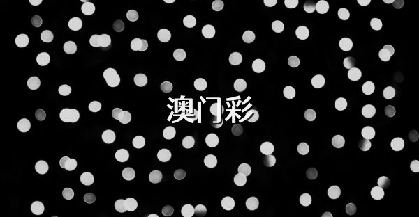 澳門彩