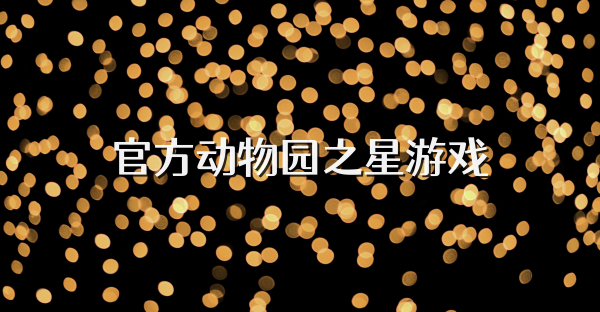 官方动物园之星游戏