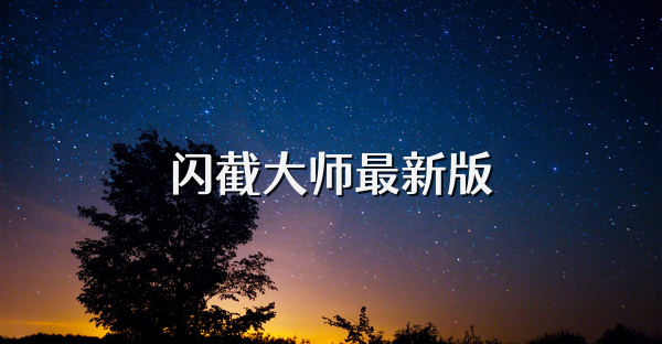 閃截大師最新版