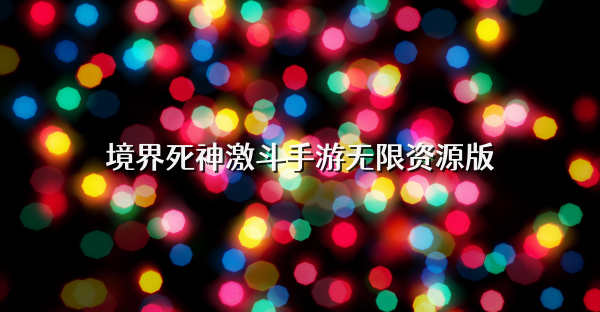 境界死神激斗手游无限资源版