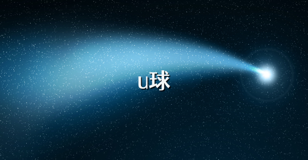 u球