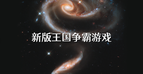 新版王国争霸游戏