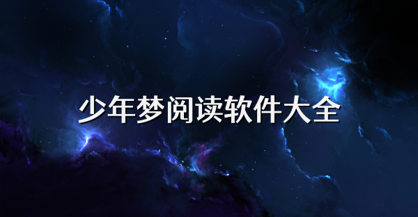 少年夢閱讀軟件大全