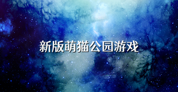 新版萌猫公园游戏