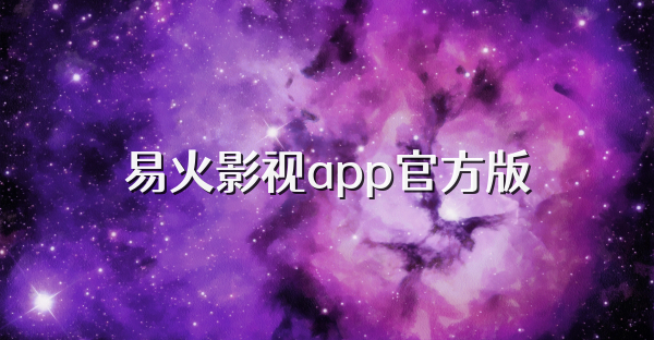 易火影視app官方版