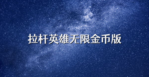 拉桿英雄無限金幣版
