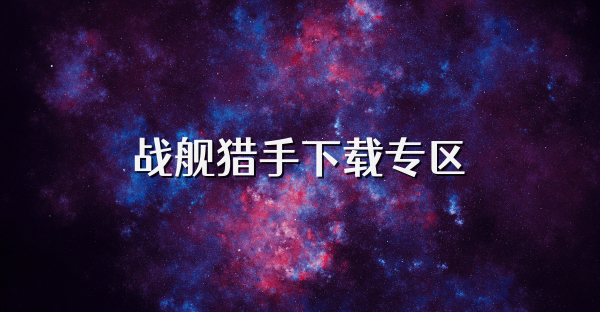 戰(zhàn)艦獵手下載專(zhuān)區(qū)
