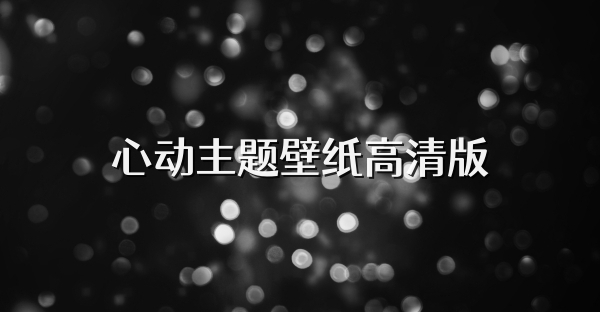 心動主題壁紙高清版