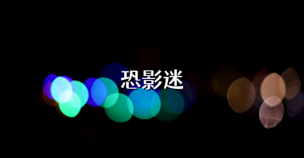 恐影迷