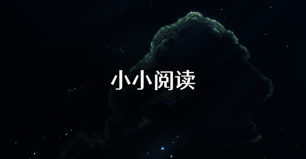 小小閱讀
