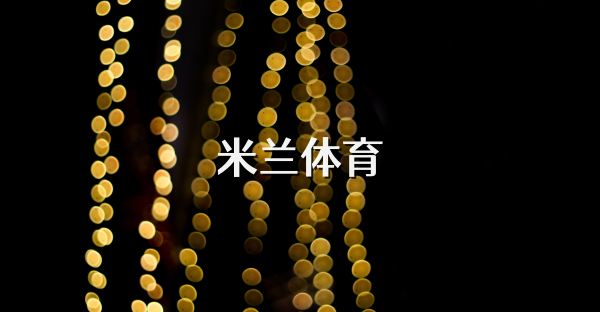 米兰体育