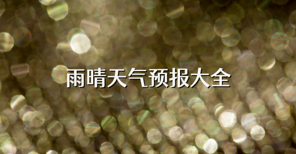 雨晴天氣預報大全