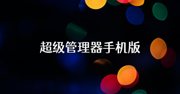 超級管理器手機版