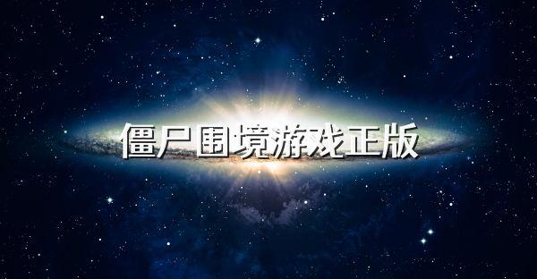 僵尸圍境游戲正版