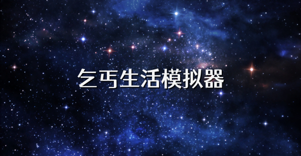 乞丐生活模擬器