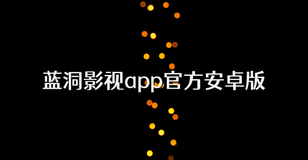 蓝洞影视app官方安卓版