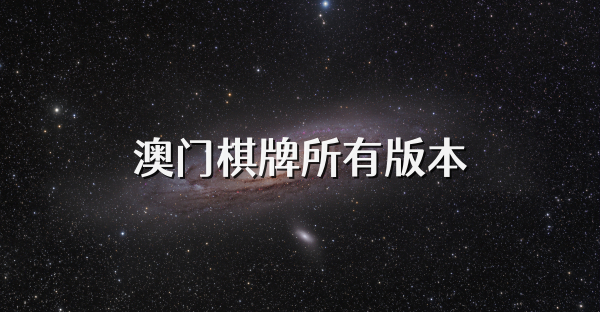 澳门棋牌所有版本