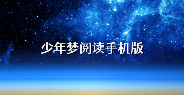 少年夢閱讀手機版