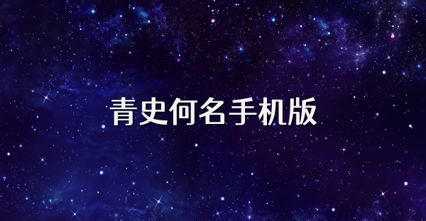 青史何名手機版