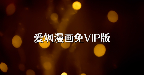 愛颯漫畫免VIP版