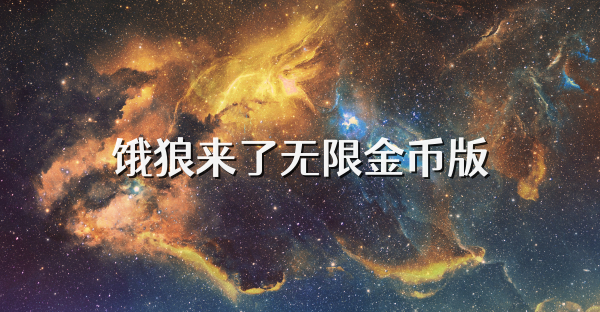 餓狼來了無限金幣版