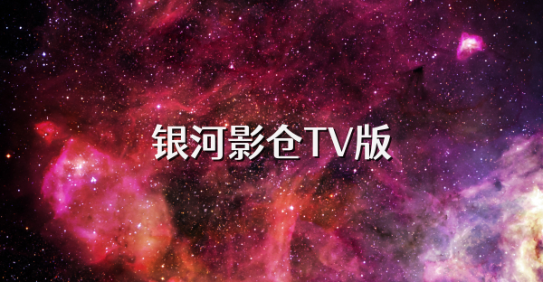 銀河影倉TV版
