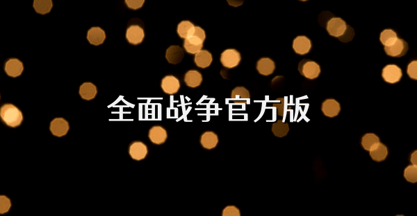 全面戰爭官方版