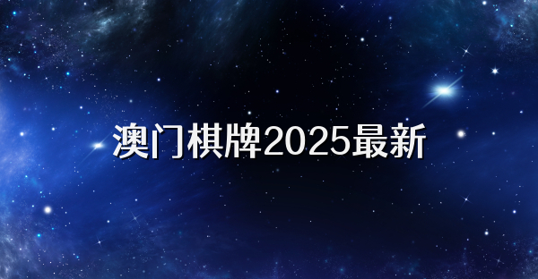澳門(mén)棋牌2025最新