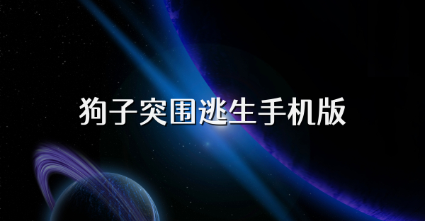 狗子突围逃生手机版