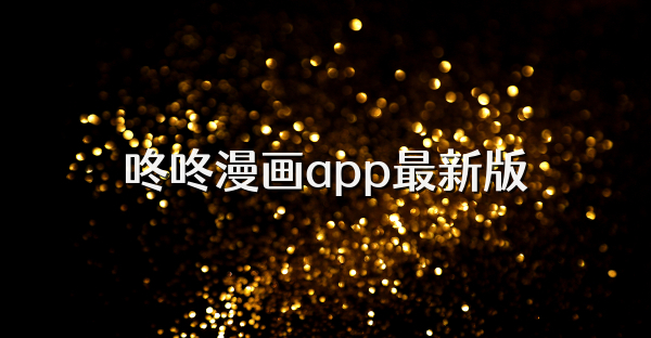 咚咚漫畫app最新版