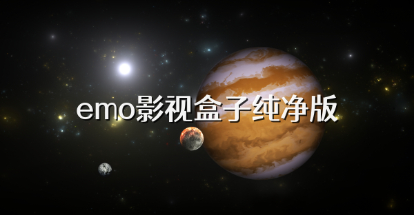 emo影視盒子純凈版