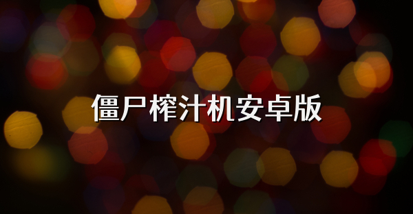 僵尸榨汁機安卓版