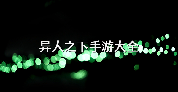 異人之下手游大全