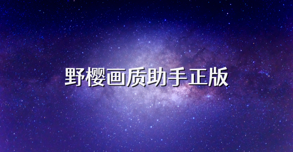 野櫻畫質(zhì)助手正版
