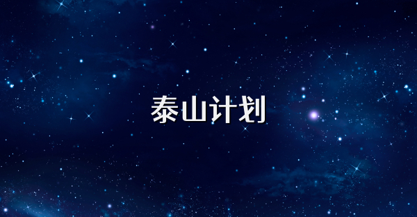 泰山計劃