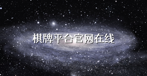 棋牌平臺官網在線