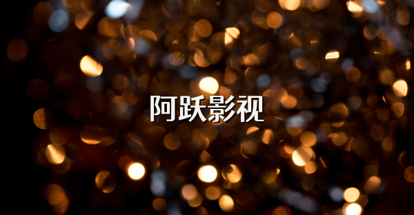 阿躍影視