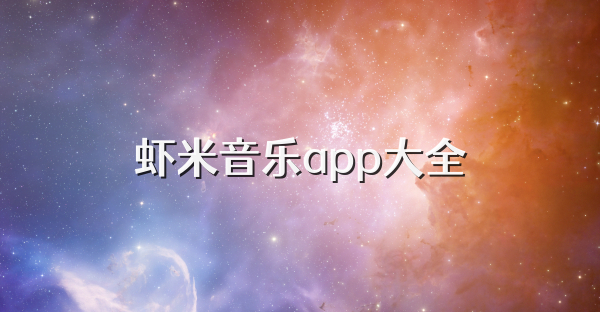 蝦米音樂app大全