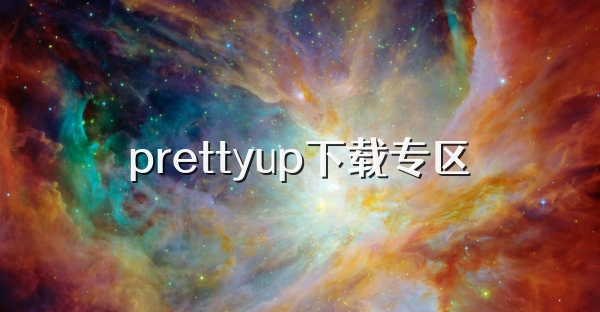 prettyup下載專區
