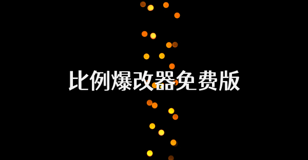比例爆改器免费版