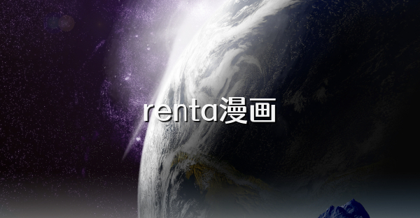 renta漫畫(huà)