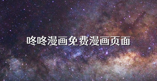 咚咚漫畫免費漫畫頁面