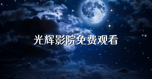 光辉影院免费观看