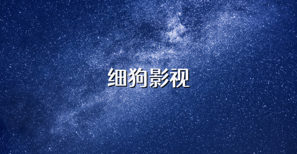 細(xì)狗影視
